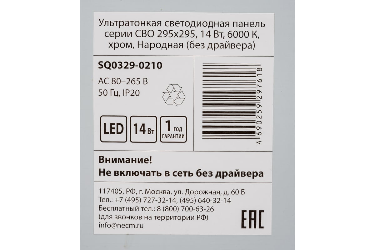 Светодиодная панель TDM серии СВО 295х295, 14 Вт, 6000 К, хром, Народная  без драйвера SQ0329-0210 - выгодная цена, отзывы, характеристики, фото -  купить в Москве и РФ