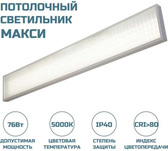 Потолочный светодиодный светильник ВСЕСВЕТОДИОДЫ Макси 76Вт 9500Lm 7002/ vs253-76-mpr-5k