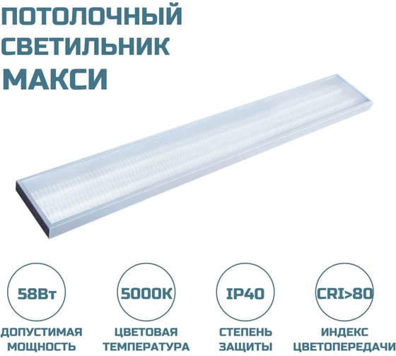 Потолочный светодиодный светильник ВСЕСВЕТОДИОДЫ Макси 58Вт, 7250Lm 7001/ vs252-58-mpr-5k