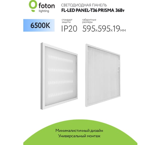 Светильник панель-призма FL-LED PANEL-T36 PRISMA 6500K 595x595x19мм 36Вт 3200Лм встр. драйвер 608109