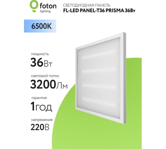 Светильник панель-призма FL-LED PANEL-T36 PRISMA 6500K 595x595x19мм 36Вт 3200Лм встр. драйвер 608109