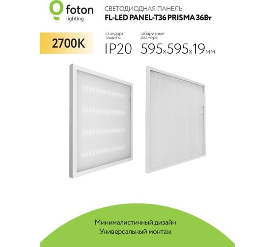 Светильник панель-призма FL-LED PANEL-T36 PRISMA 2700K 595x595x19мм 36Вт 3200Лм встр. драйвер 608086