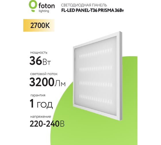 Светильник панель-призма FL-LED PANEL-T36 PRISMA 2700K 595x595x19мм 36Вт 3200Лм встр. драйвер 608086
