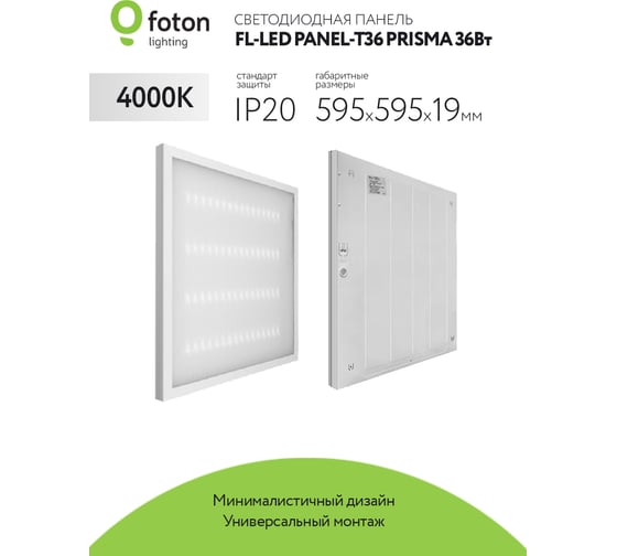 Светильник панель-призма FL-LED PANEL-T36 PRISMA 4000K 595x595x19мм 36Вт 3200Лм встр. драйвер 616753