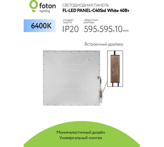 Светодиодная плоская панель FL-LED PANEL-C40Std White 6400K 595x595x10мм 40Вт 3400Лм БП в комплекте 608284