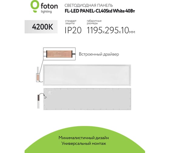 Светодиодная плоская панель FL-LED PANEL-CL40Std White 4200K 1195x295x10мм 40Вт 4000Лм БП в комплекте 616579
