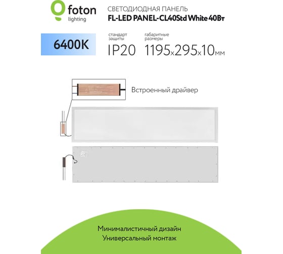 Светодиодная плоская панель FL-LED PANEL-CL40Std White 6400K 1195x295x10мм 40Вт 3400Лм БП в комплекте 608307