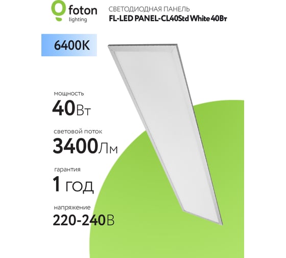 Светодиодная плоская панель FL-LED PANEL-CL40Std White 6400K 1195x295x10мм 40Вт 3400Лм БП в комплекте 608307