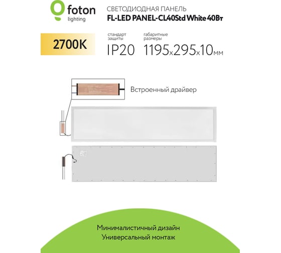 Светодиодная плоская панель FL-LED PANEL-CL40Std White 2700K 1195x295x10мм 40Вт 4000Лм БП в комплекте 616562