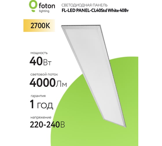 Светодиодная плоская панель FL-LED PANEL-CL40Std White 2700K 1195x295x10мм 40Вт 4000Лм БП в комплекте 616562