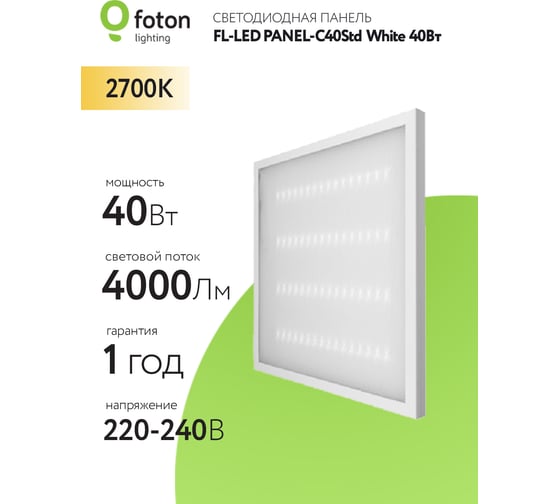 Светодиодная плоская панель FL-LED PANEL-C40Std White 2700K 595x595x10мм 40Вт 4000Лм БП в комплекте 608260