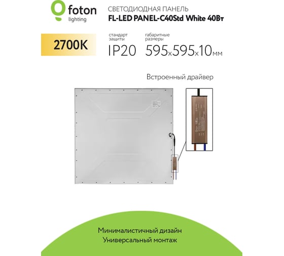 Светодиодная плоская панель FL-LED PANEL-C40Std White 2700K 595x595x10мм 40Вт 4000Лм БП в комплекте 608260