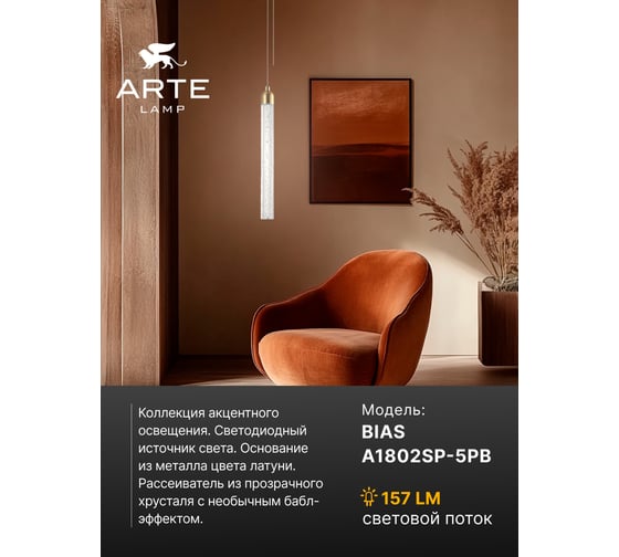 Подвесной светильник ARTE LAMP BIAS A1802SP-5PB