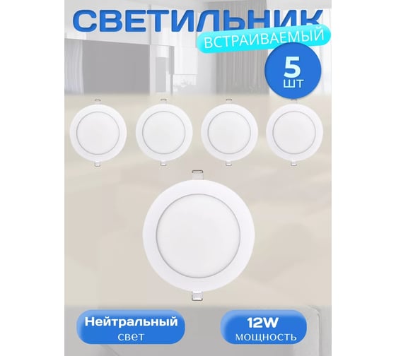 Cветильник светодиодный встраиваемый Elvan 102R-12W-4000K-Wh 5 штук VLS-102R-12W-NH-Wh/5шт