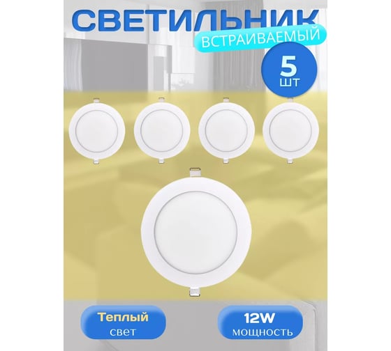 Светильник светодиодный встраиваемый Elvan 102R-12W-3000K-Wh 5 штук VLS-102R-12W-WW-Wh/5шт