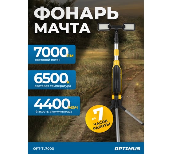 Светодиодная мачта аккумуляторная Optimus складная (прожектор), 7000 Лм OPT-TL7000