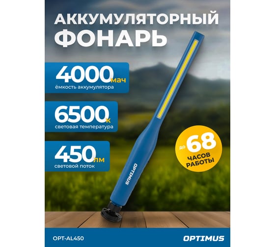 Ручной аккумуляторный фонарь Optimus с плавной регулировкой яркости, 450 Лм OPT-AL450