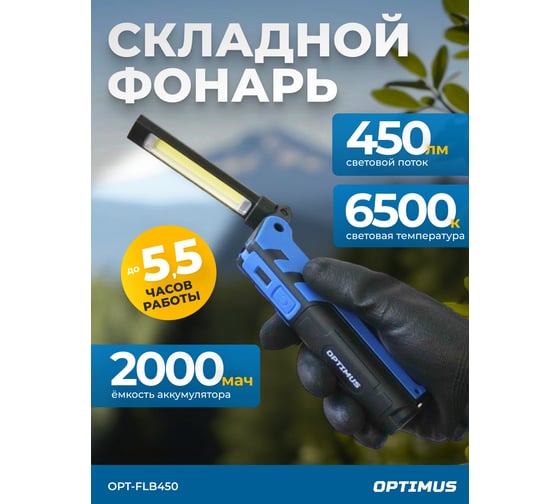 Складной аккумуляторный фонарь Optimus, 450 Лм OPT-FLB450