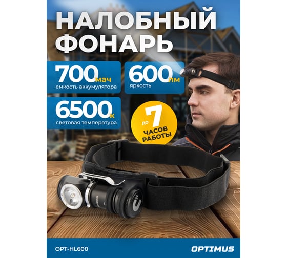 Фонарь налобный съёмный Optimus, 600 Лм OPT-HL600