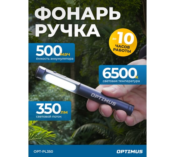 Фонарь-ручка светодиодный Optimus, 350 Лм OPT-PL350