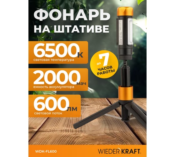 Фонарь аккумуляторный светодиодный WIEDERKRAFT с штативом, 600 Лм WDK-FL600