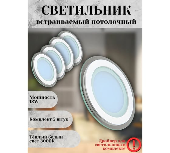 Светильник светодиодный встраиваемый Elvan 705R-12W-3000K-Wh 5 шт VLS-705R-12W-WW-Wh/5шт