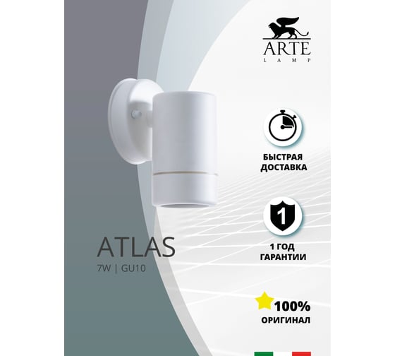 Уличный светильник Arte Lamp ATLAS A3503AL-1WH