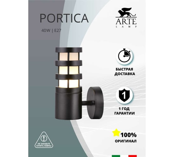 Уличный светильник Arte Lamp PORTICA A8371AL-1BK