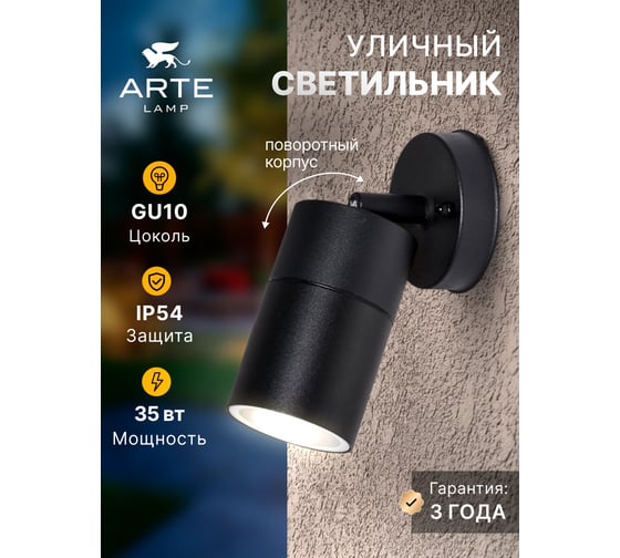 Уличный светильник Arte Lamp MISTERO A3304AL-1BK