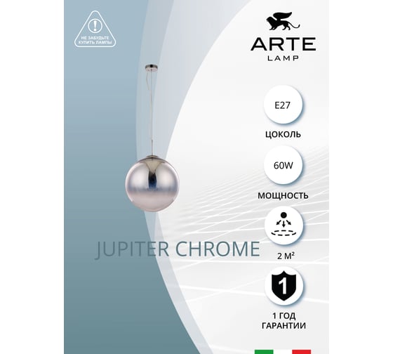 Подвесной светильник Arte Lamp JUPITER chrome A7964SP-1CC