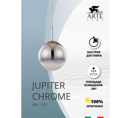 Подвесной светильник Arte Lamp JUPITER chrome A7961SP-1CC