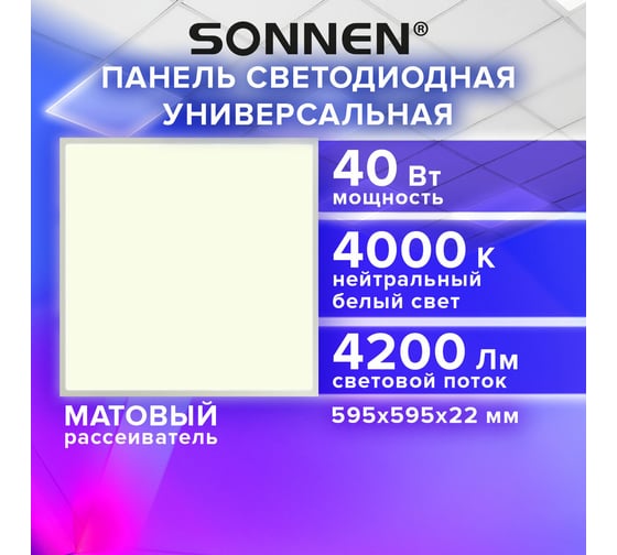 Светильник светодиодный SONNEN АРМСТРОНГ, нейтральный свет 4000K, 595x595x22, 40Вт, матовый, 237859