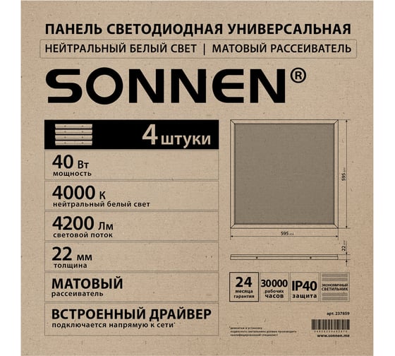 Светильник светодиодный SONNEN АРМСТРОНГ, нейтральный свет 4000K, 595x595x22, 40Вт, матовый, 237859