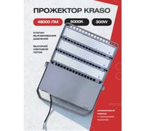 Прожектор светодиодный промышленный KRASO 48000Лм, 300w, 5000K, IP67, 495x395x58мм FR(N)-300