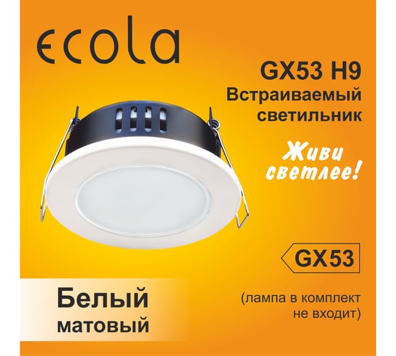 Светильник встраиваемый Ecola GX53 H9 защищенный IP65 без рефл. белый матовый 98x55 FQ5365ECB