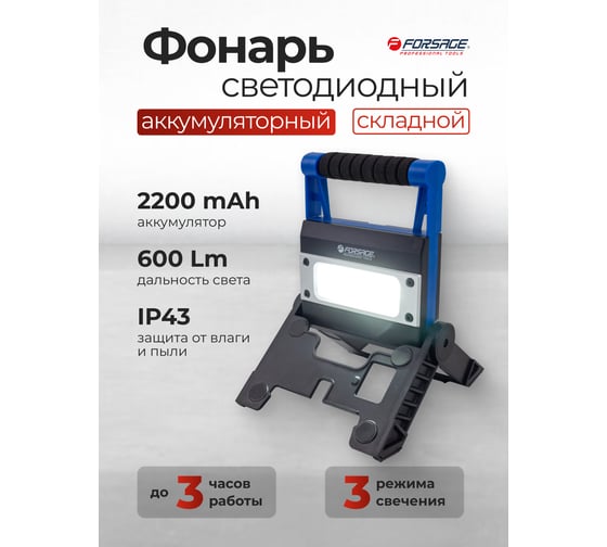Фонарь светодиодный аккумуляторный Forsage (2200 мАч, 600 Лм, 8W COB) F-EL1130(61437)