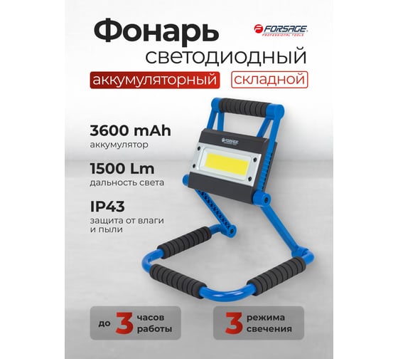 Фонарь светодиодный аккумуляторный Forsage (3600 мАч, 1500 Лм, 20W COB) F-EL1131(61438)