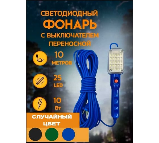 Светильник-переноска светодиодная ООО ТД Агиро 10м, с магнитом, 220В PERENCV10