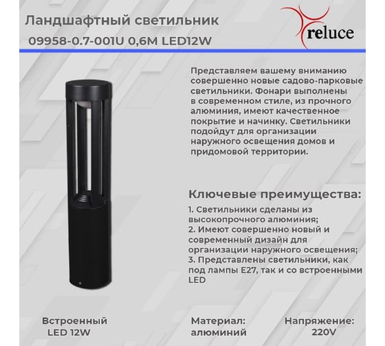 Уличный фонарь ReLuce 09958-0.7-001U 0,6M LED12W BK