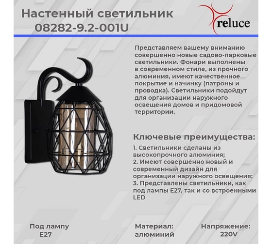 Уличный настенный светильник ReLuce 08282-9.2-001U BK