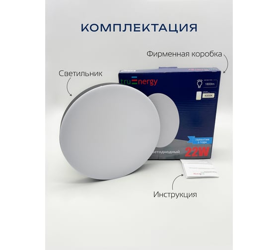 Светильник светодиодный truEnergy накладной, круг, 22W, 4000K, 1800Lm, D205мм, IP20, черный, пластик 11165