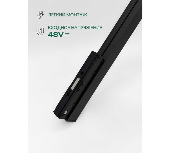 Светильник светодиодный линейный трековый truEnergy равномерного свечения, магнитный, угловой, 24W, 48V, 4000K, 320x320мм, черный, алюминий 31009