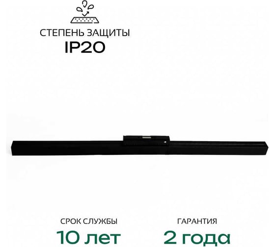 Светильник светодиодный линейный трековый truEnergy равномерного свечения, магнитный, поворотный, 24W, 48V, 4000K, L600мм, черный, алюминий 31002