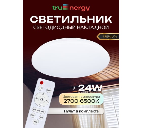 Светильник светодиодный truEnergy накладной, круг, с пультом, 24W, 2400Lm, ССT, 2700-6500K, D380мм, IP20, белый, металл 11212