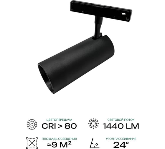 Светильник светодиодный truEnergy трековый, магнитный, 24W 48V 4000K, D60мм, черный,алюминий 31008