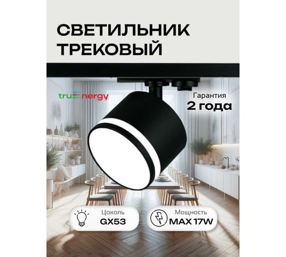 Светильник трековый truEnergy однофазный, с матовым кольцом, под лампу GX53, 81x70мм, металл, IP20, круг, черный 21138