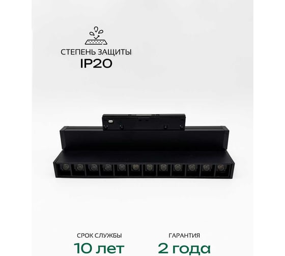 Светильник светодиодный линейный трековый truEnergy линзованный магнитный поворотный 12W 48V 4000K L220мм черный алюминий 31006