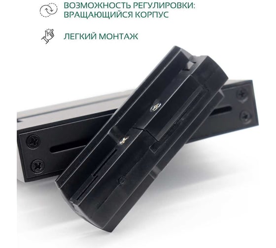 Светильник светодиодный линейный трековый truEnergy линзованный однофазный поворотный 6W L108мм алюминий черный 24032