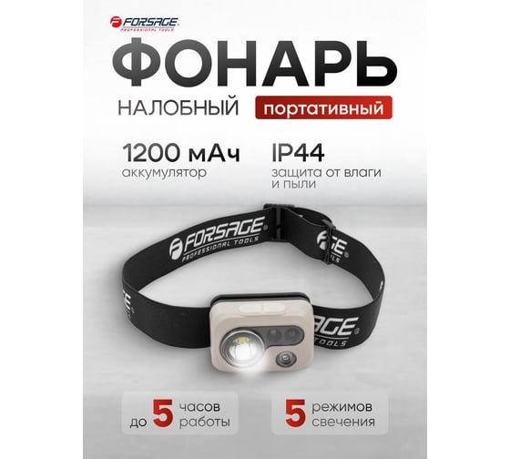 Фонарь светодиодный аккумуляторный Forsage (1200 мАч, 300 Лм, 5W LED) F-EL1009S(61436)
