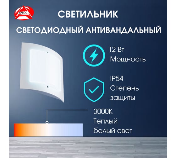Светильник Argos ДБП Интеллект-ЖКХLED 12Вт, с датчиком и с дежурным режимом, антивандальный, IP54 6839528